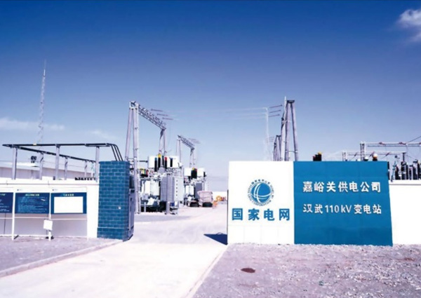 嘉峪關(guān)供電公司